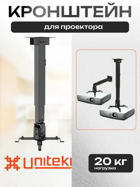UniTeki 22834 Кронштейн для проектора потолочный настенный