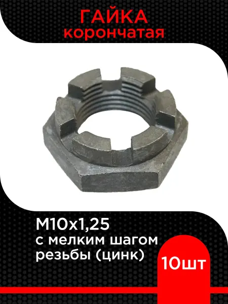 Супермаркет уплотнений Гайка корончатая низкая с мелким шагом рез. М10х1,25 (10 шт)