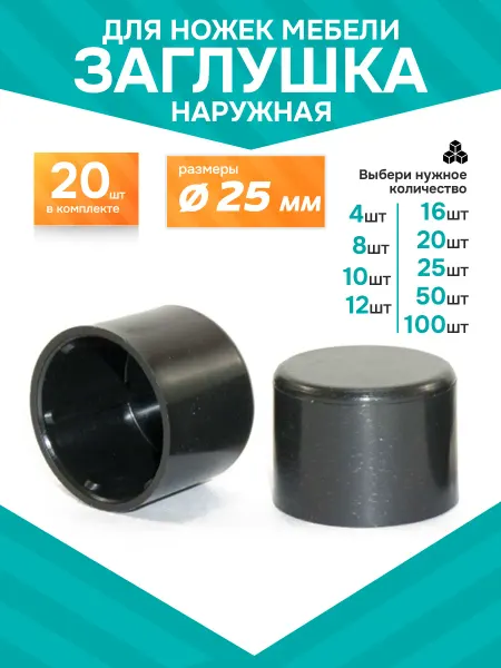 Заглушка пластиковая для ножек д 25 мм наружная-20шт