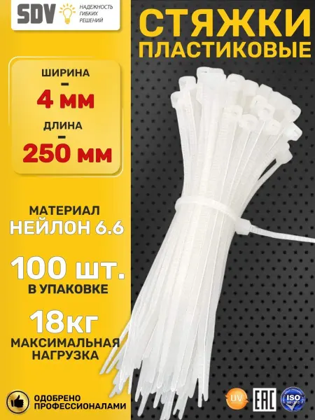 SDV Хомуты, пластиковые стяжки 3,6 х 250 мм, цвет белый, 100 шт