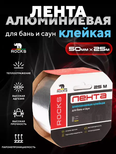 ROCKS Алюминиевая лента термостойкая 50мм 25м