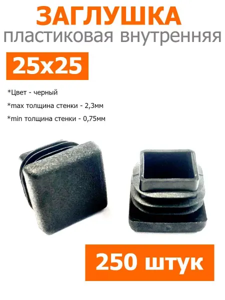 Росдюбель Заглушка для труб и столбов черная 25х25