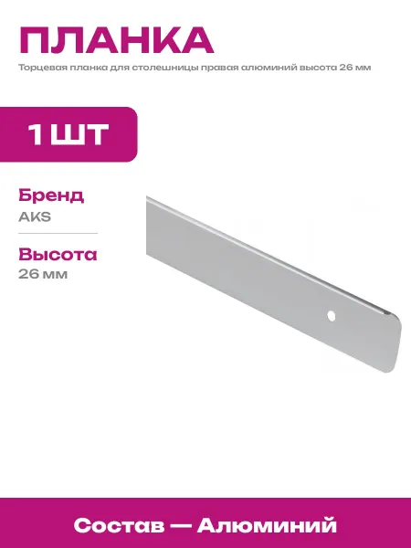 Комплектующие для столешницы 26 мм планка торцевая правая