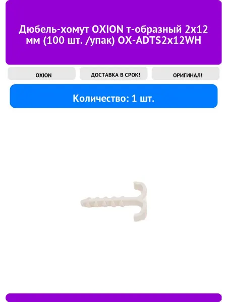 Oxion Дюбель-хомут т-образный 2x12 мм (100 шт. упак) OX-AD
