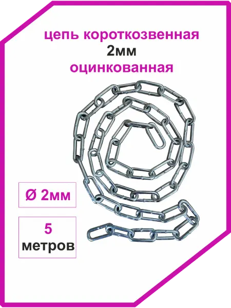 Vi&TiKreps Цепь строительная сварная оцинкованная 2мм 5 метров