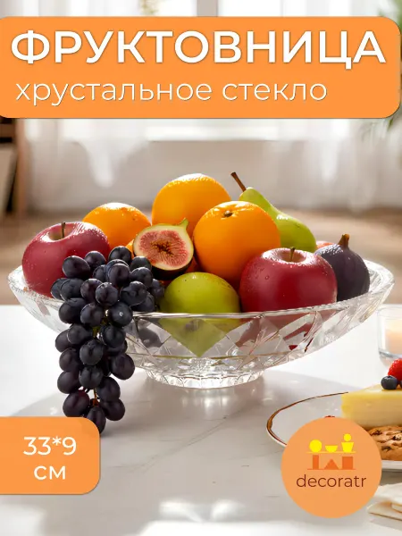 Фруктовница стеклянная для фруктов конфет граненая 9см