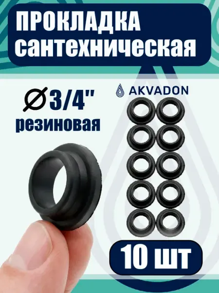 Akvadon Прокладка резиновая 3 4 конусная (ступенька) 10шт