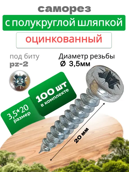 Саморез по дереву 3,5х20мм с полукруглой шляпкой (100шт.)