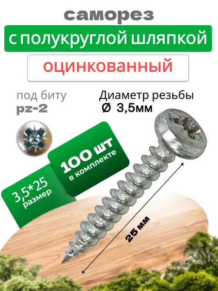 Саморез по дереву 3,5х25мм с полукруглой шляпкой (100шт.)