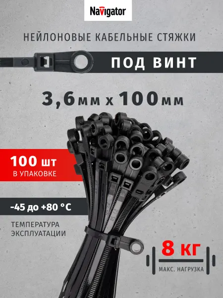 Navigator Хомуты для стяжки нейлоновые пластиковые под винт 3,6х100 мм