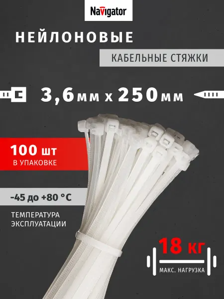 Navigator Хомуты для стяжки нейлоновые пластиковые 3,6х250 мм