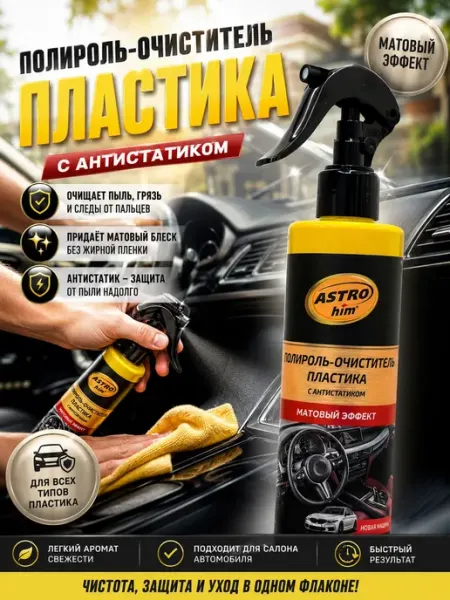 А9 Полироль для автомобиля защита от пыли и УФ, матовый эффект