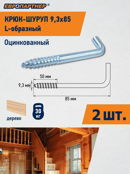 ЕВРОПАРТНЕР Шуруп-крючок L- образный Zn d9,3*L85мм 2шт