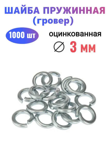 Стройбат Шайба пружинная 3 мм оцинкованная (1000 шт)