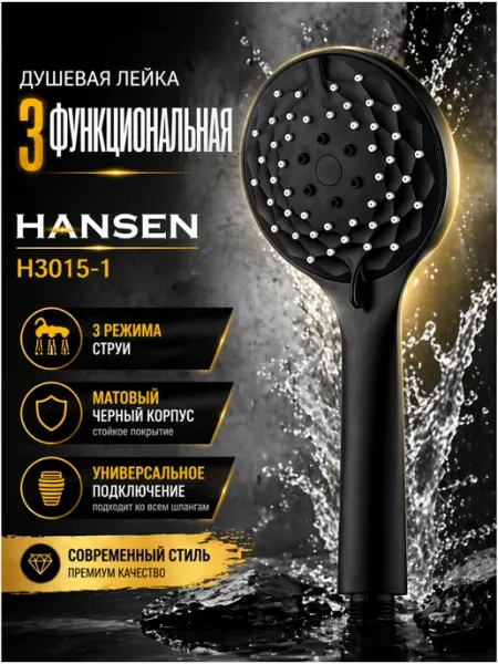 Hansen Душевая лейка 3-функциональная, цвет черный