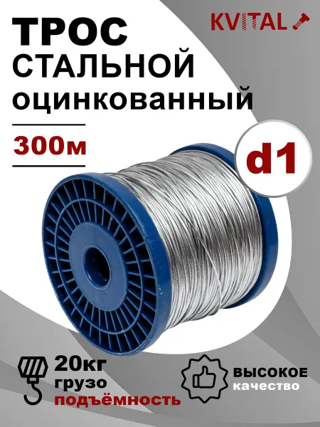 KVITAL Трос стальной оцинкованный d1 (300м)