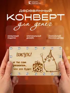 Подарочный конверт для денег деревянный "ВЖУХ"