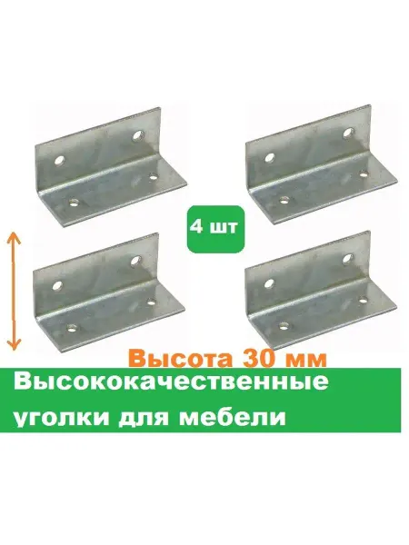 Трабл Шутер Уголок металлический 30x30 крепеж мебельных конструкций