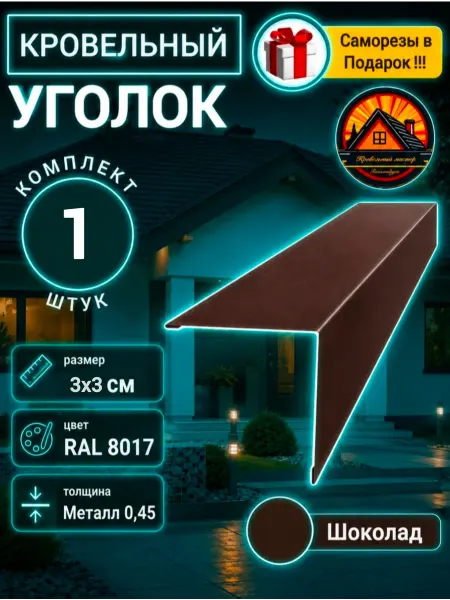 Уголок Конёк кровельный наружный Шоколад 30х30х1150 1шт