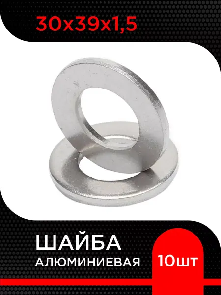 Супермаркет уплотнений Шайба алюминиевая 30х39х1,5 (10 шт)