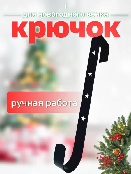 Крепление Крючок навесной для новогоднего венка чёрный звезда 30х5см