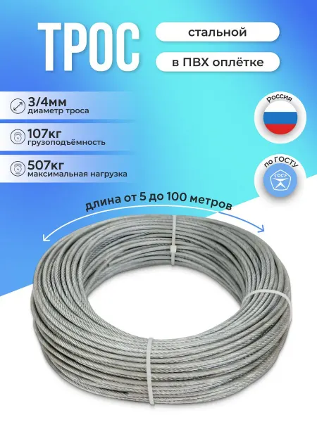 Нет бренда Трос стальной оцинкованный в ПВХ оплетке D3 4мм, 35 м