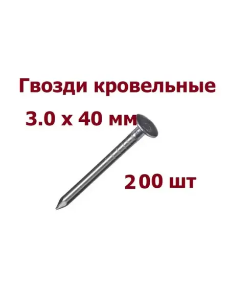Krep-art Гвозди Кровельные 3х40 мм оцинкованные - 40 шт