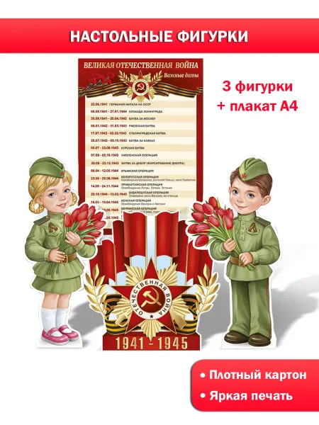 ТМ Империя поздравлений Плакаты-стойки патриотические для школы и сада на 9 мая