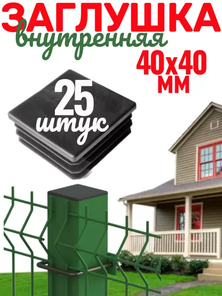 Строим сами Заглушка пластиковая 40х40 внутренняя для трубы, 25 шт