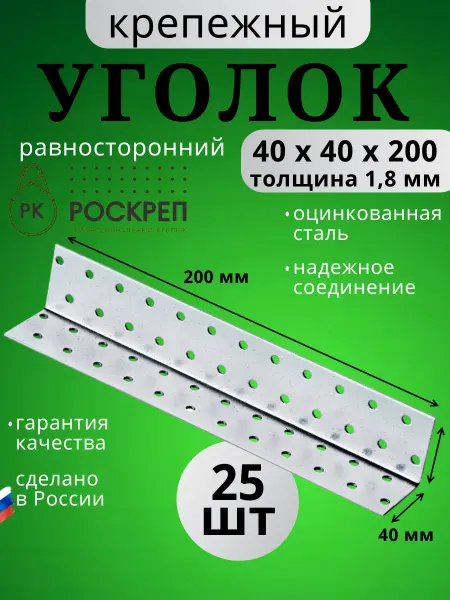 РОСКРЕП профессиональный крепёж Уголок крепежный равносторонний 40х40х200 мм KUR, 25 шт
