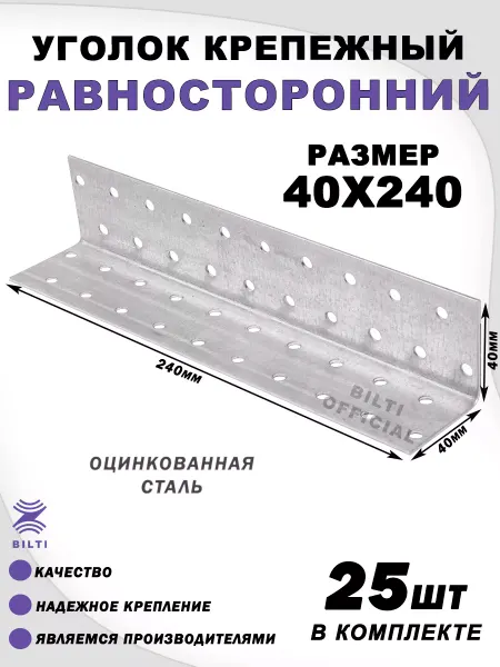 Bilti Крепежный уголок равносторонний 40х40х240 (25 шт.)