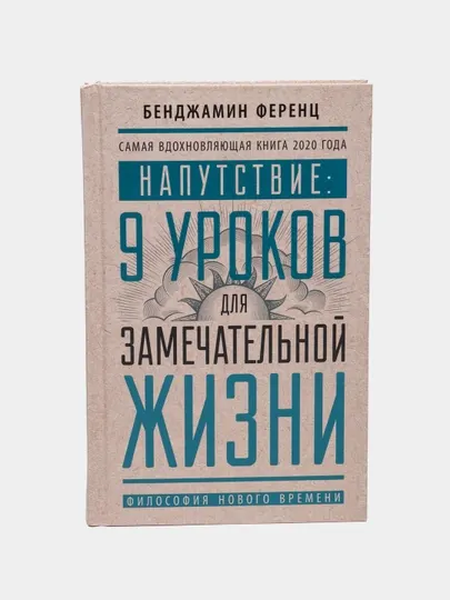 Книга- Напутствие: 9 уроков для замечательной жизни