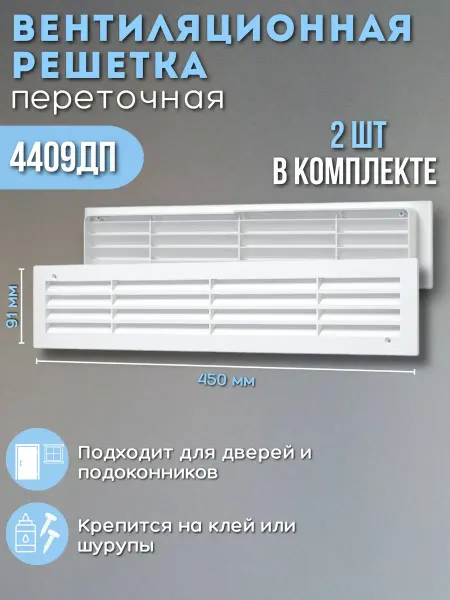 ERA Решетка вентиляционная 450х91 пластик 4409ДП белая