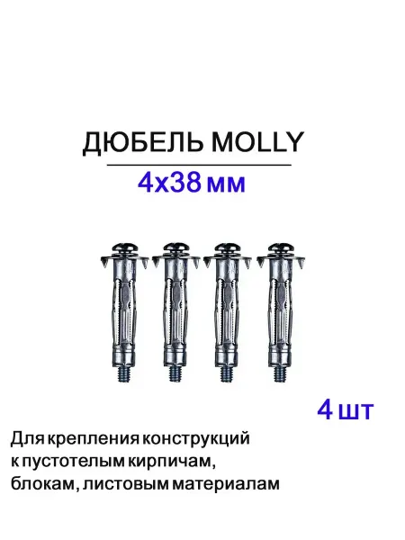 Дюбель Молли 4х38 мм, для пустотелых конструкций, 4 шт