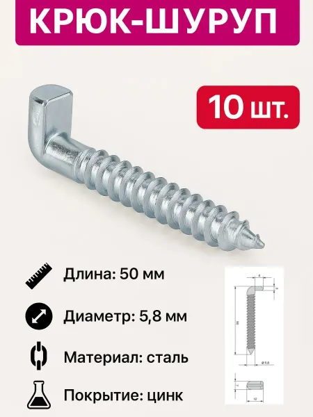 Крюк-шуруп 5,8×50 мм с цинковым покрытием
