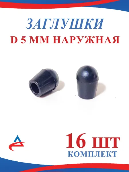 Alistek Заглушка Д 5 мм пластиковая наружная (16шт)