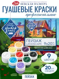 Мастер-Класс Художественная гуашь для рисования профессиональная набор "Пейзаж" 9 цветов