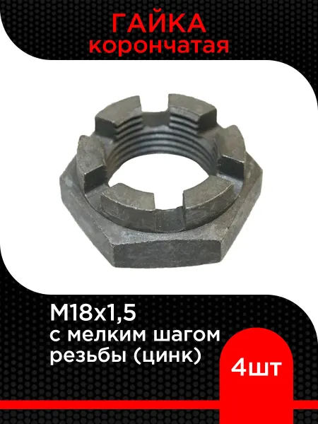 Супермаркет уплотнений Гайка корончатая низкая с мелким шагом резьбы М18х1,5 (4 шт)