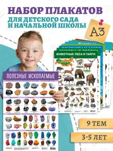 Обучающие плакаты Дрофа-Медиа комплект из 9 плакатов для детей "Живая природа"