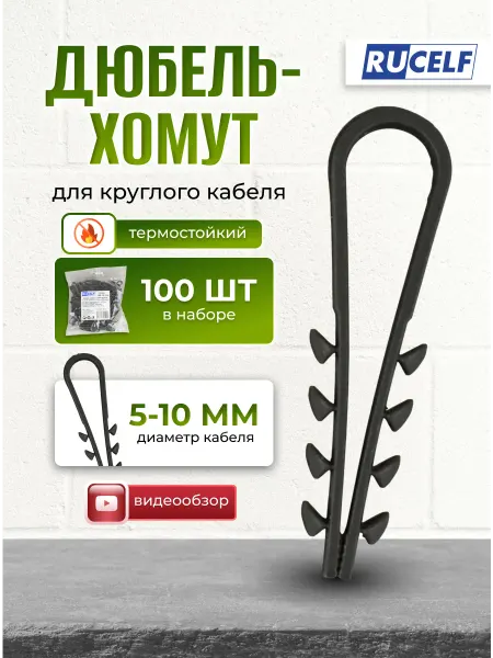 RUCELF Дюбель хомут крепление для круглого кабеля 5-10 мм черный