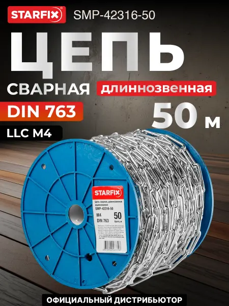 STARFIX Цепь сварная длиннозвенная, оцинкованная М4 (бухта 50 м)