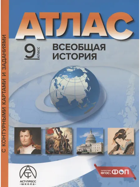 АСТ-Пресс Всеобщая история. 9 класс. Атлас с ко… книга Сергей Колпаков