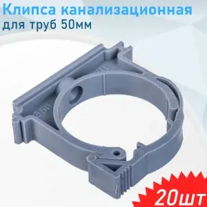 VALFEX Клипса канализационная для труб 50мм