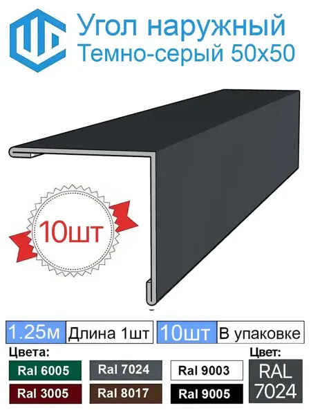 City-Workshop Угол 50х50 Наружный оцинкованный Ral 7024 темно-серый 10шт