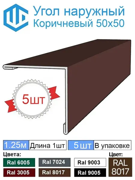 City-Workshop Угол 50х50 наружный оцинкованный Ral 8017 Коричневый 5шт