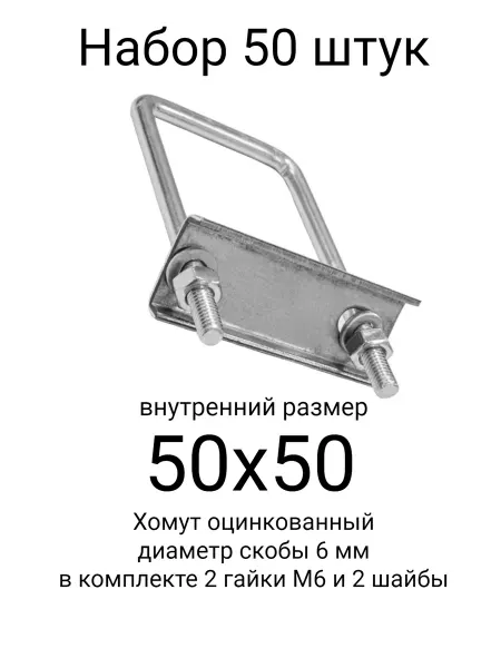 Хомут 50х50 мм цинк (набор 50 штук)