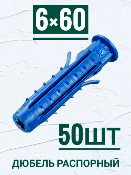 Кутепова-крепеж Дюбель распорный Чапай 6×60мм, с усами и шипами. 50ш