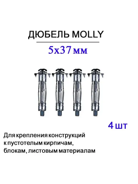 Дюбель Молли 5х37 мм, для пустотелых конструкций, 4 шт