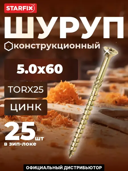 STARFIX Шурупы конструкционные 5х60 мм по дереву 25 шт
