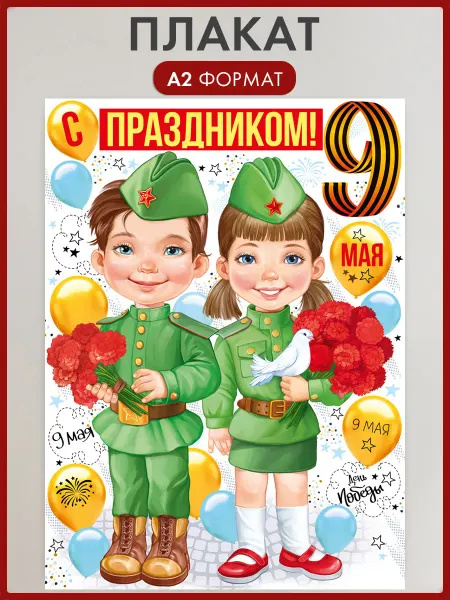 ТМ Империя поздравлений Плакат 9 мая большой оформление А2 в детский сад, школу